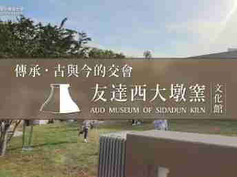 传承，，，古与今的交会－28国际西大墩窑文化馆