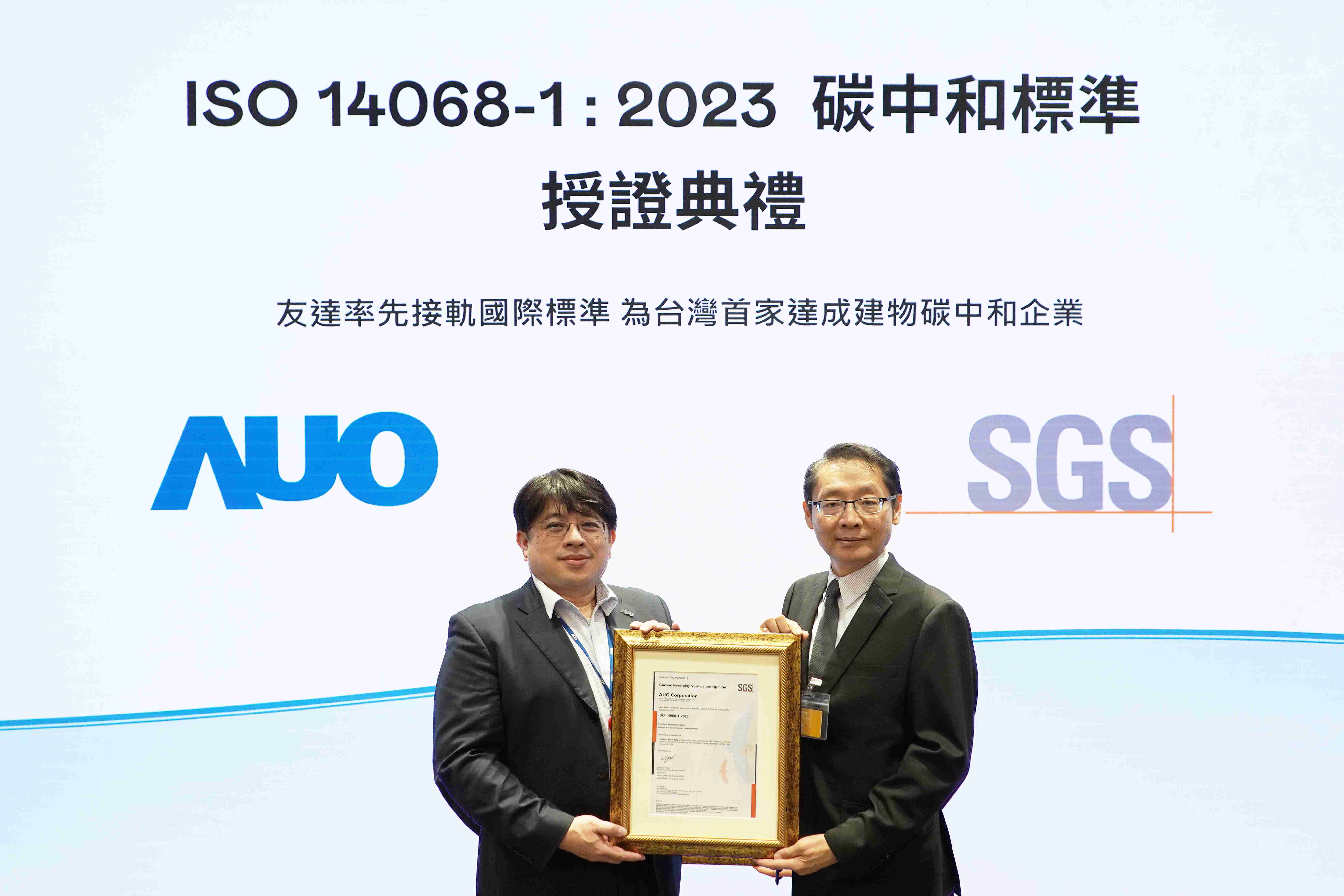 “28国际全球研发中心（Global Research Center，，，GRC）”总部大楼，，通过ISO 14068-1:2023碳中和管理标准认证，，，，率先接轨国际标准，，为台湾首家达成建物碳中和之企业